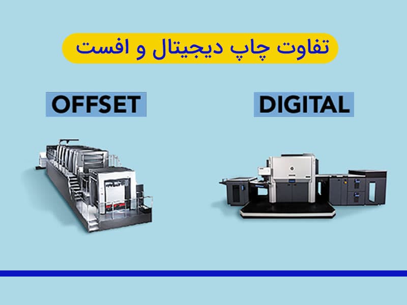 تفاوت چاپ افست و چاپ دیجیتال در نگاه کلی